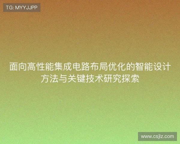 面向高性能集成电路布局优化的智能设计方法与关键技术研究探索